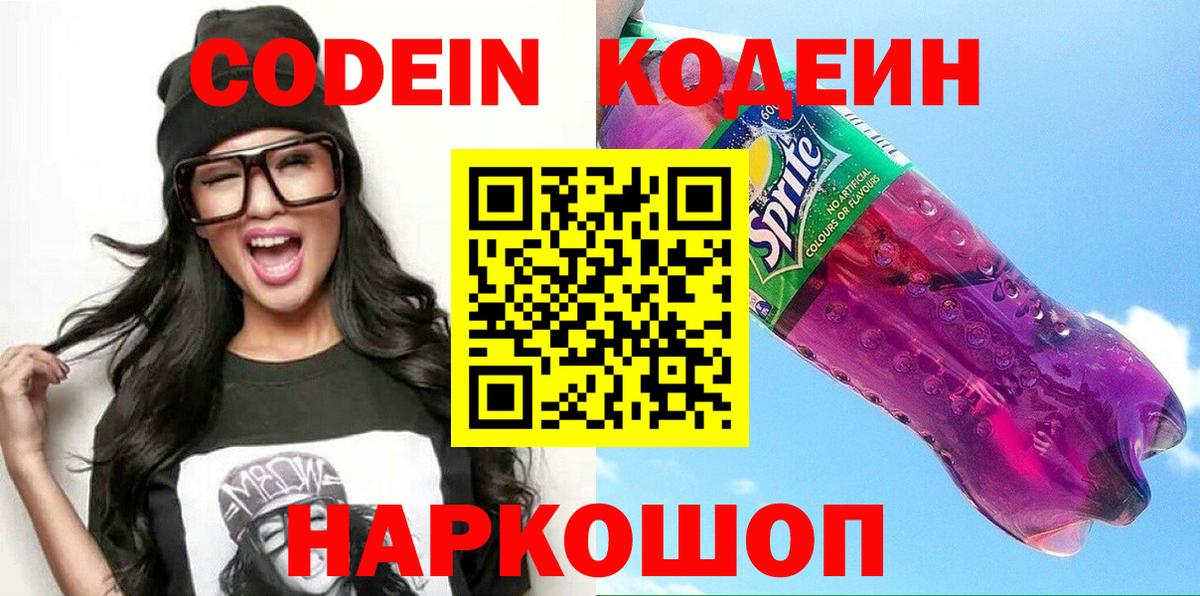 Кодеин напиток Lean (лин)  Вход с VPN  Старая Купавна 