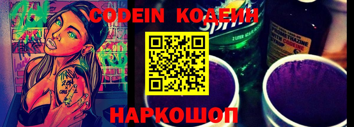 Codein Purple Drank Старая Купавна